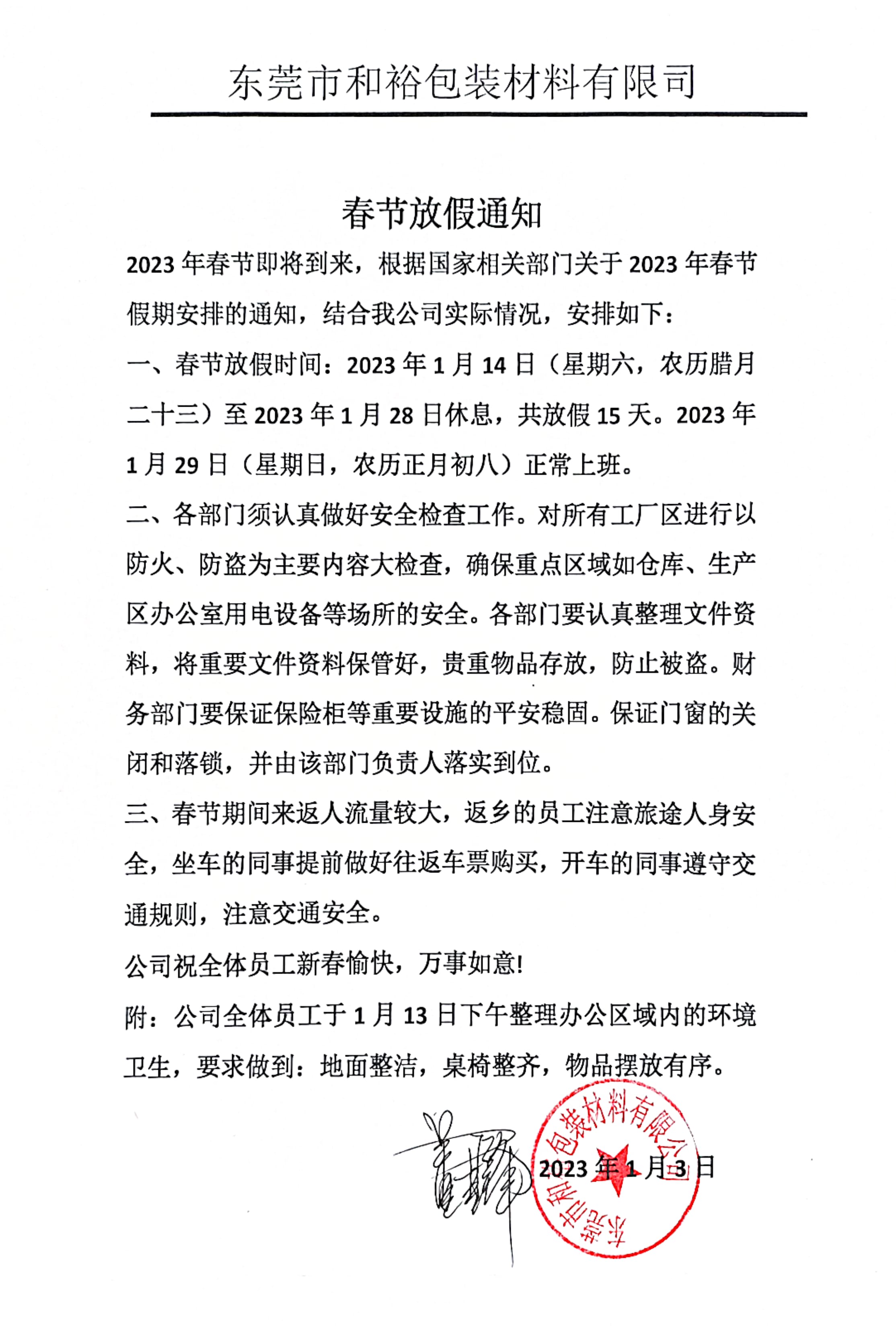 九龙坡区2023年和裕包装春节放假通知